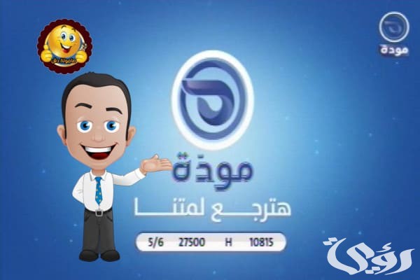 تردد قناة مودة تردد قناة مودة