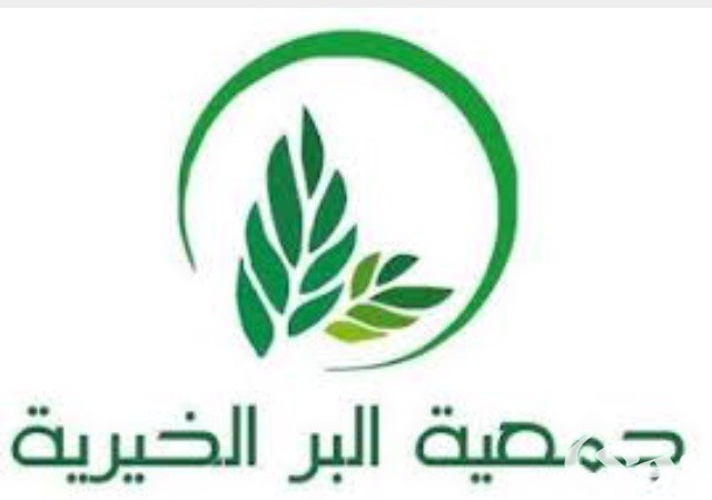 عناوين الجمعيات الخيرية في السعودية وارقام هواتف الجمعيات عناوين الجمعيات الخيرية في السعودية وارقام هواتف الجمعيات