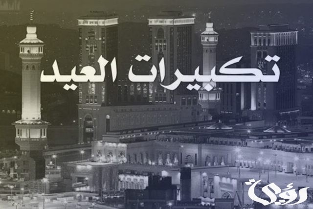 تردد قنوات تكبيرات العيد