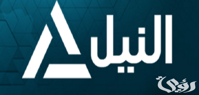 إليك.. تردد قناة النيل للأخبار الجديد نايل سات وعرب سات 2026 5 إليك.. تردد قناة النيل للأخبار الجديد نايل سات وعرب سات 2026