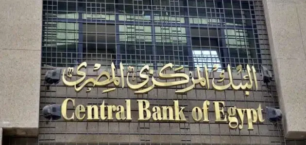 "المركزي المصري" ينشر شروط الوظائف القانونية في البنوك المصرية 1 اليك أشهر 8 شروط للوظائف القانونية في البنوك المصرية