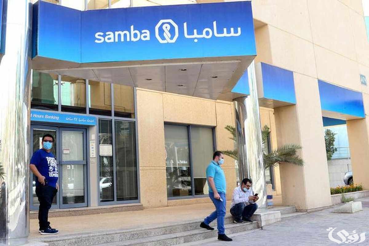 رقم خدمة عملاء بنك سامبا الموحد داخل السعودية للشكاوي والاستفسارات