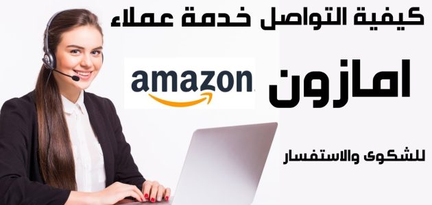 رقم خدمة عملاء أمازون أمريكا للشكاوي والاقتراحات 1 رقم خدمة عملاء امازون أمريكا