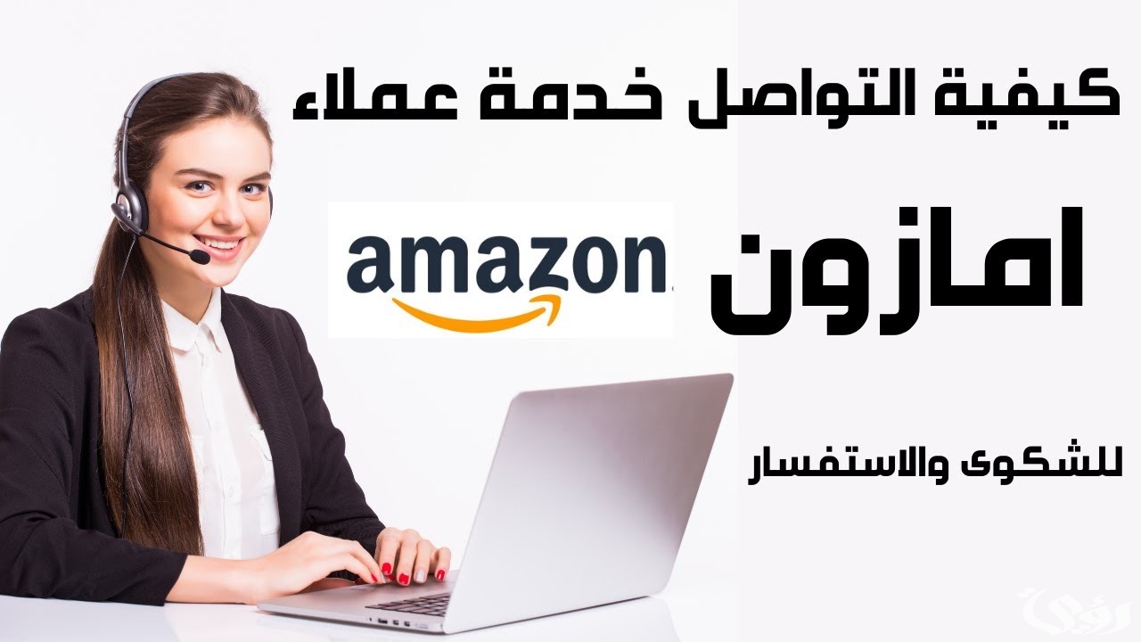 رقم خدمة عملاء أمازون أمريكا للشكاوي والاقتراحات