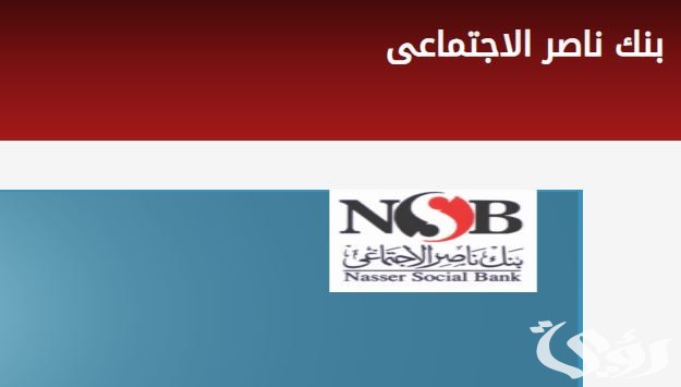 رقم خدمة عملاء بنك ناصر المصري NSB رقم خدمة عملاء بنك ناصر المصري NSB