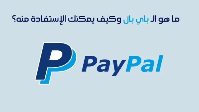شرح انشاء حساب باي بال في العراق وأهم 4 مزايا للحساب شرح انشاء حساب باي بال في العراق وأهم 4 مزايا للحساب