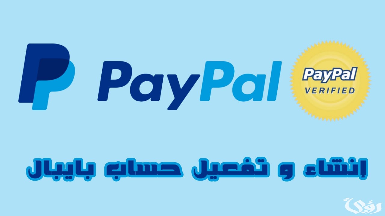 شرح شرح انشاء حساب باي بال في العراق