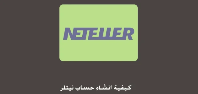 شرح إنشاء حساب نتلر Neteller بالخطوات 1 شرح مصور .. طريقة إنشاء حساب نتلر Neteller