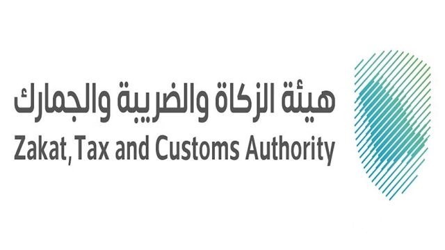 شروط التقديم في وظائف هيئة الزكاة والضريبة والجمارك شروط التقديم في وظائف هيئة الزكاة والضريبة والجمارك