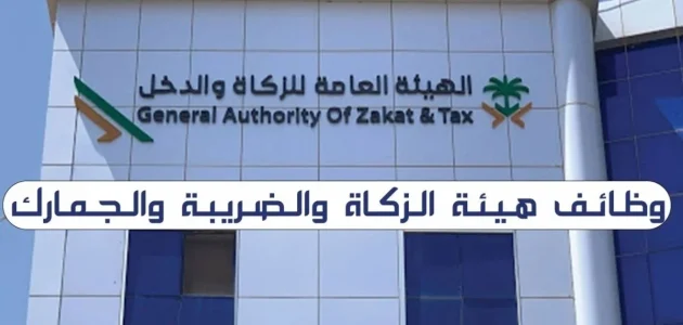شروط التقديم في وظائف هيئة الزكاة والضريبة والجمارك 1447 1 شروط التقديم في وظائف هيئة الزكاة والضريبة والجمارك