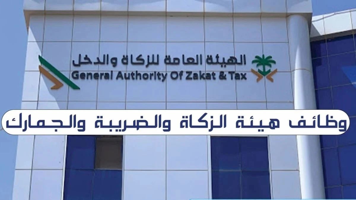 شروط التقديم في وظائف هيئة الزكاة والضريبة والجمارك 1447