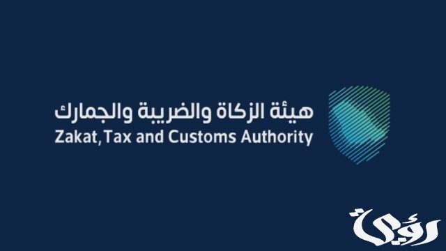 شروط التقديم في وظائف هيئة الزكاة والضريبة والجمارك شروط التقديم في وظائف هيئة الزكاة والضريبة والجمارك