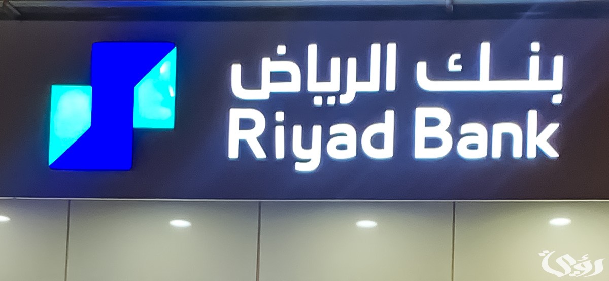 “النفاذ الوطني” تحدد شروط فتح حساب جاري للطالب في بنك الرياض