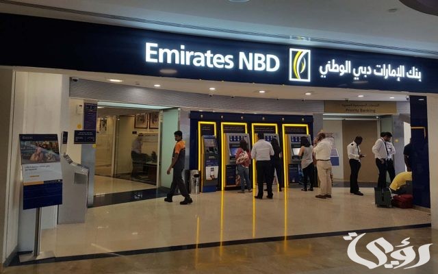 شروط ومتطلبات الأوراق لفتح حساب في بنك الإمارات دبي الوطني