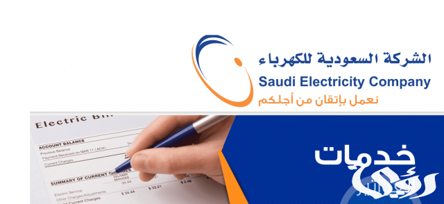 شروط وخطوات الاستعلام عن فاتورة الكهرباء في الشركة السعودية