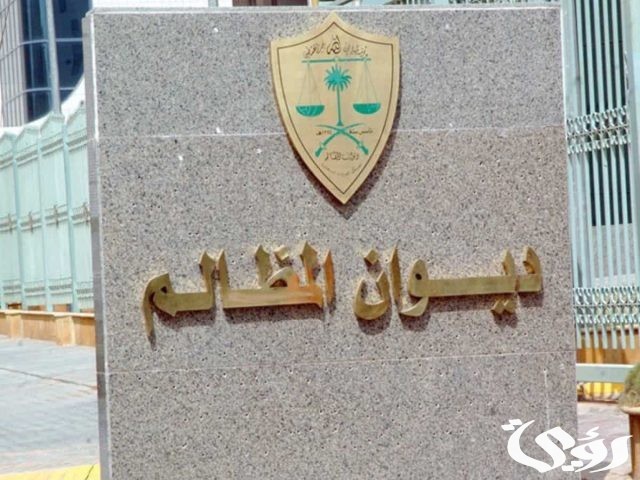 طريقة التقديم على وظائف ديوان المظالم طريقة التقديم على وظائف ديوان المظالم