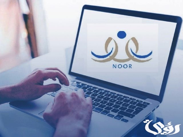 تسجيل روضة نظام نور وأعمار القبول والأوراق والشروط المطلوبة؟