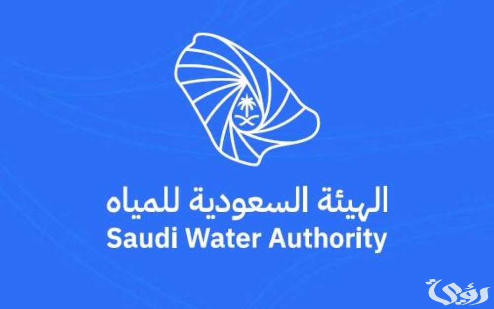 “الهيئة السعودية للمياه” تعلن بدء التسجيل في النسخة الرابعة من برنامج تمكين