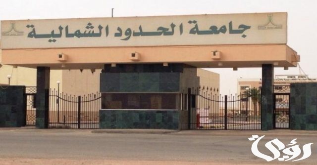 عاجل .. جامعة الحدود الشمالية تعتمد نظام الفصلين الدراسيين لعام 1446هـ عاجل .. جامعة الحدود الشمالية تعتمد نظام الفصلين الدراسيين لعام 1446هـ