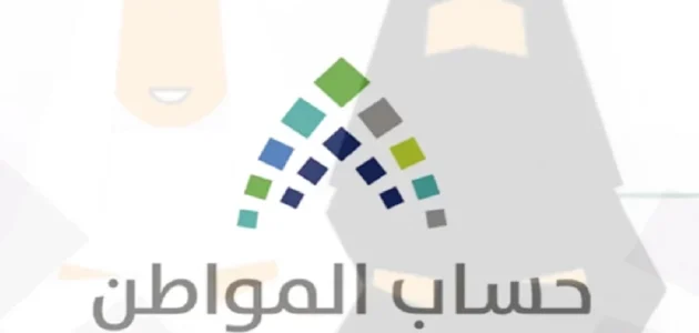 "حساب المواطن" يحدد المقصود بالمبالغ المرتجعة وموعد صرفها 1 عاجل .. حساب المواطن يوضح المقصود بالمبالغ المرتجعة وموعد صرفها