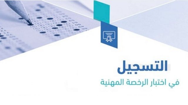 عاجل.. فتح التسجيل في اختبار الرخصة المهنية التخصصي للمعلمين والمعلمات الذين هم رأس العمل عاجل.. فتح التسجيل في اختبار الرخصة المهنية التخصصي للمعلمين والمعلمات الذين هم رأس العمل