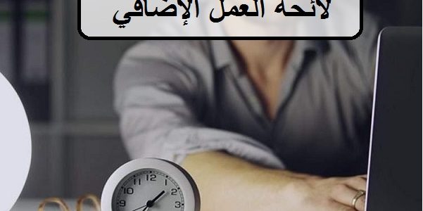 عدد ساعات العمل الإضافي في قانون العمل السعودي 1 عدد ساعات العمل الإضافي في قانون العمل السعودي