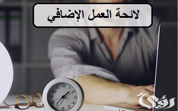 عدد ساعات العمل الإضافي في قانون العمل السعودي