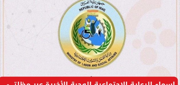 "منصة مظلتي".. الاستعلام عن اسماء الرعاية الاجتماعية الوجبة الأخيرة بالعراق 2026 1 الاستعلام عن اسماء الرعاية الاجتماعية الوجبة الأخيرة بالعراق 2024 عبر منصة مظلتي
