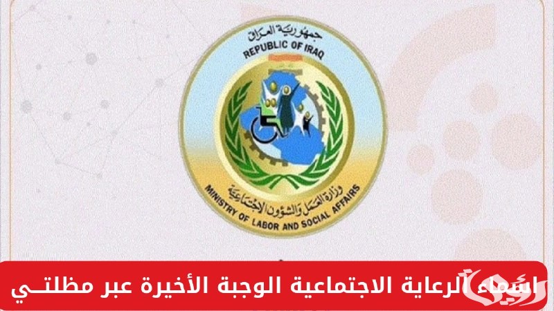“منصة مظلتي”.. الاستعلام عن اسماء الرعاية الاجتماعية الوجبة الأخيرة بالعراق 2026