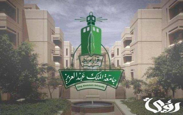 فتح باب القبول والتسجيل في جامعة الملك عبد العزيز