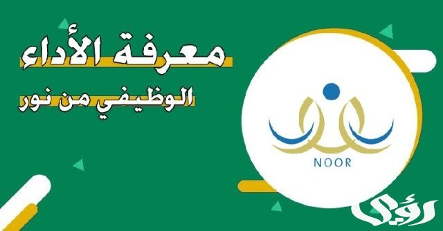 معرفة الاداء الوظيفي في نور معرفة الاداء الوظيفي في نور