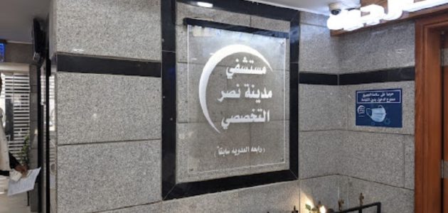 رقم مستشفى مدينة نصر التخصصى للشكاوي والاستفسارات 1 ما هو رقم مستشفى مدينة نصر التخصصى