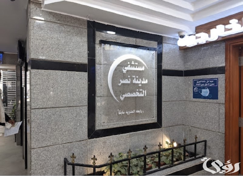 رقم مستشفى مدينة نصر التخصصى للشكاوي والاستفسارات