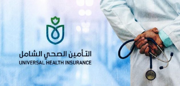 شروط وخطوات التسجيل في التأمين الصحي الشامل في مصر 1 كيفية التسجيل في التأمين الصحي الشامل بجمهورية مصر العربية 2024