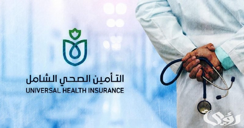 شروط وخطوات التسجيل في التأمين الصحي الشامل في مصر