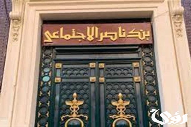 فوائد القرض الشخصي من بنك ناصر الإجتماعي