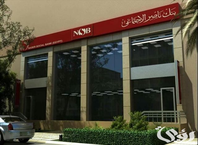 فوائد وعيوب القرض الشخصي من بنك ناصر الاجتماعي