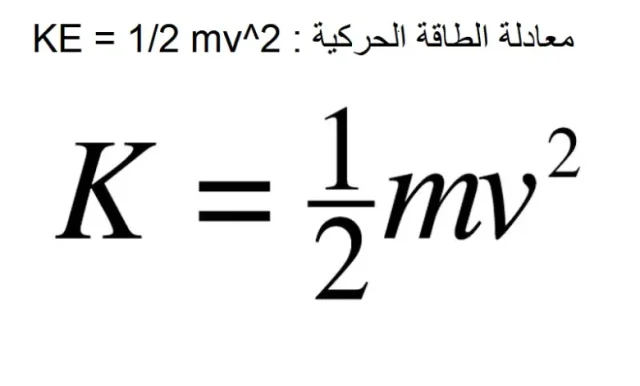 قانون الشغل والطاقة الحركية قانون الشغل والطاقة الحركية