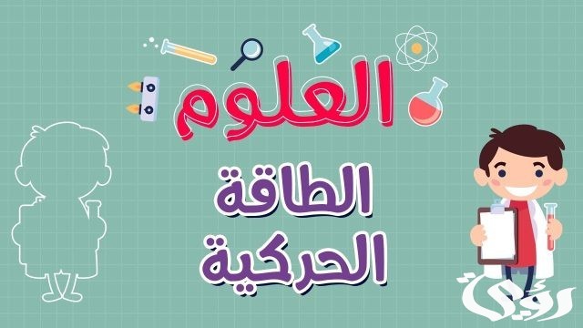 قانون الشغل والطاقة الحركية قانون الشغل والطاقة الحركية