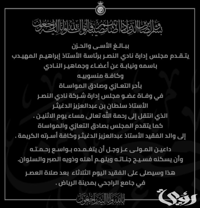 نادي النصر السعودي ينعي وفاة عضو مجلس الإدارة "سلطان الدغيثر" نادي النصر السعودي ينعي وفاة عضو مجلس الإدارة "سلطان الدغيثر"