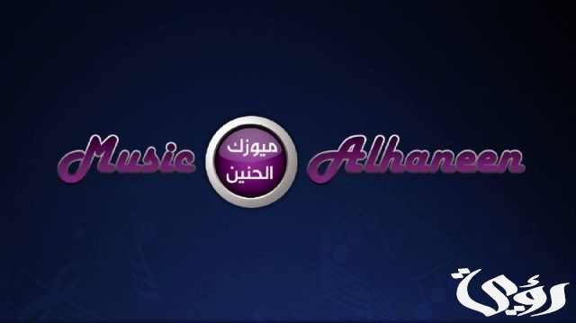 تردد قناة (ميوزك الحنين العراقية) تردد قناة (ميوزك الحنين العراقية)