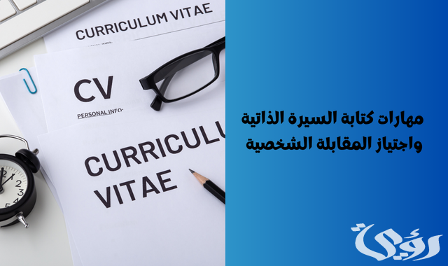 كيف تكتب السيرة الذاتية واجتياز المقابلة الشخصية كيف تكتب السيرة الذاتية واجتياز المقابلة الشخصية