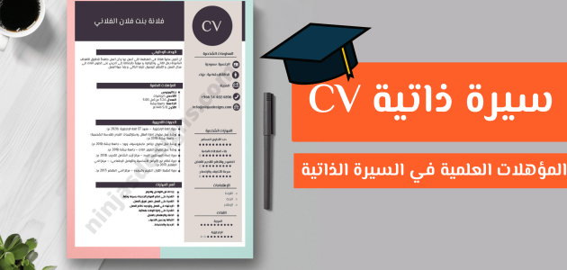 نصائح كتابة السيرة الذاتية واجتياز المقابلة الشخصية 1 كيف تكتب السيرة الذاتية واجتياز المقابلة الشخصية
