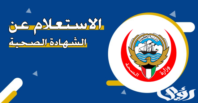 كيفية الإستعلام عن الشهادة الصحية في الكويت 2024 برقم الهوية