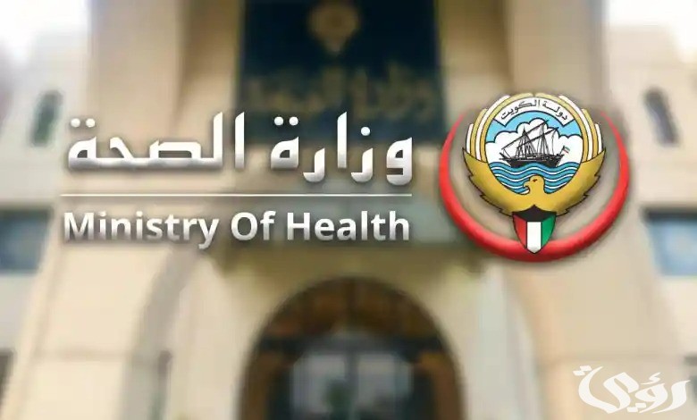 برقم الهوية.. خطوات الإستعلام عن الشهادة الصحية في الكويت 2026