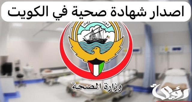 كيفية الإستعلام عن الشهادة الصحية في الكويت 2024 برقم الهوية