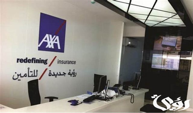 كيفية الاستعلام عن مطالبة تأمين اكسا axa كيفية الاستعلام عن مطالبة تأمين اكسا axa