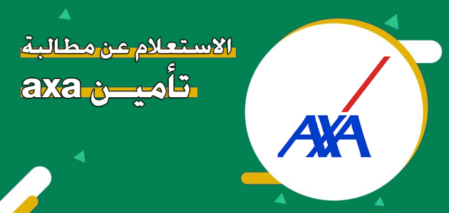 خطوات الاستعلام عن مطالبة تأمين اكسا axa 1 كيفية الاستعلام عن مطالبة تأمين اكسا axa