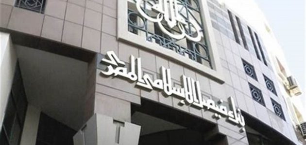 شروط الحصول على قرض من بنك فيصل الإسلامى 1 كيفية الحصول على قرض من بنك فيصل الاسلامى