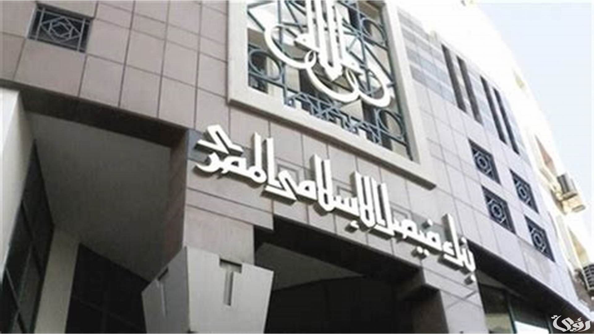 شروط الحصول على قرض من بنك فيصل الإسلامى